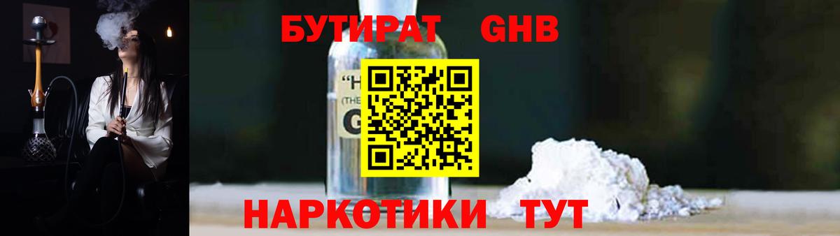Бутират Butirat Первоуральск